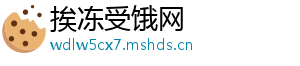 挨冻受饿网